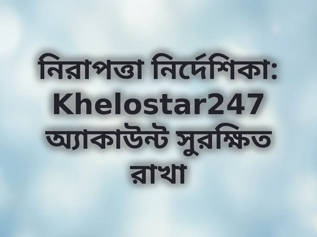 অ্যাকাউন্ট সিকিউরিটি টিপস