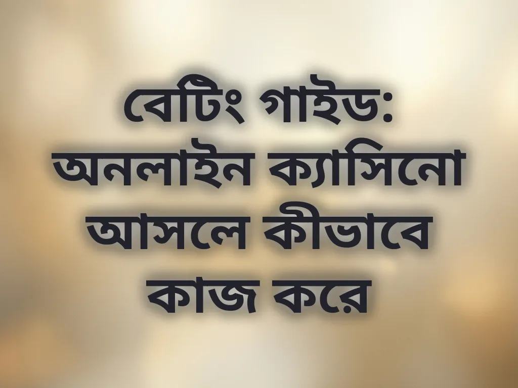 বেটিং এর মৌলিক বিষয়